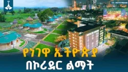 ከከተማ እስከ ገጠር የታየው አስደናቂ የለውጥ ጉዞ  ETV | EBC | EBCDOTSTREAM