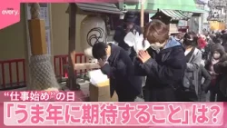 【“仕事始め”の日】神社やスーパーに行列 「うま年に期待すること」は？  並んでいた人に聞きました