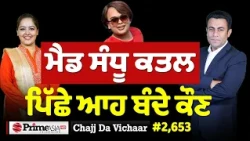 Chajj Da Vichar (2,653) || Mad Sandhu Incident ਪਿੱਛੇ 16000 ਦਾ ਕੀ ਰੌਲ਼ਾ