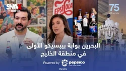 من البحرين بدأت حكاية بيبسيكو في الخليج ومن عائلة أحمدي، انتقلت الحكاية من جيل إلى جيل
