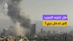 هل تتغير طبيعة الحرب من ضربات جوية إلى عمليات برية؟