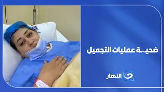 "أنا محتاجة حقي"... دموع وكلمات مـ.ـؤثرة من ضحـ.ـية عمليات التجميل 💔