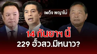 September 14: Should the 229 senators involved in collusion be worried? | Phadet Phayamai | Under...