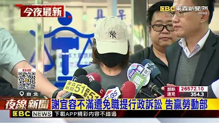 謝宜容不滿遭免職提行政訴訟 告贏勞動部@newsebc