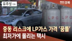 중동 리스크에 LP가스 가격 '꿈틀'.. 최저가에 몰리는 택시 / 안동MBC