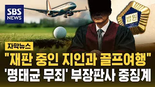 Judge in 'Myung Tae-kyun Case' Suspended for 3 Months After Accepting Golf Trip Expenses from Acq...
