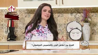 دهون الجسم كلها زي بعض؟.. اعرف الفرق بين التخسيس وإنقاص الوزن | بألف هنا
