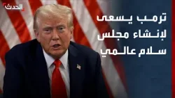 باحث: ترمب يسعى لإنشاء مجلس سلام عالمي كبديل للأمم المتحدة باحث: ترمب يسعى لإنشاء مجلس سلام عالمي كبديل للأمم المتحدة