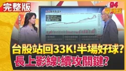 台股回升35K之上? 李永年:美伊一周走上談判桌!台股明天收長黑? 李永年:可考慮逢低分批布局｜【94要賺錢】｜三立iNEWS