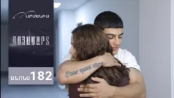 Գոյամարտ, Սերիա 182, Անոնս / Goyamart