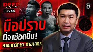 "อ.โต้ง" มือปราบ นิ่งเชือดนิ่ม! อาชญาวิทยา ล่าฆาตกร | DEEP TALK | ช่อง8