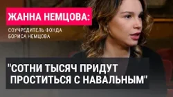 Жанна Немцова о смерти Навального, страхе Путина и помощи Украине
