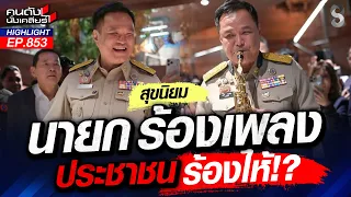 "หนู" ร้องเพลง ประชาชนร้องไห้! รัฐบาลฯ ฮั้ว สว.ล้มล้างการปกครอง!? | คนดังนั่งเคลียร์ | 1 ก.ย. 69