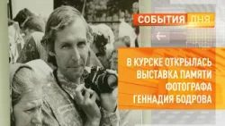 В Курске открылась выставка памяти фотографа Геннадия Бодрова