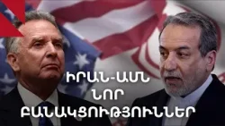 Իրանի ու ԱՄՆ-ի ակնկալիքները՝ նոր բանակցություններից առաջ