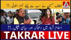 Altaf Hussain Ne Sab Se Pehle Awaaz Uthai | Islamabad Mein Blast Aur Siyasi Halchal