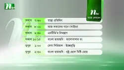 আজকের এনটিভি অনুষ্ঠানসূচি | ২৪ জানুয়ারি ২০২৬, শনিবার | নাটক, সিনেমা ও আজকের সব অনুষ্ঠান এক নজরে