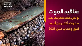 «عناقيد الموت» تواصل حصد ضحاياها بعد سنوات   أكثر من ألف قتيل ومصاب خلال 2025