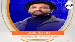 تفاصيل شخصية حسن الرداد في دراما رمضان 2024 .. «محارب» بالزي الصعيدي