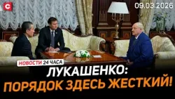 Встреча Лукашенко с послом Узбекистана | Доклад главы МИД | Паника в ЕС из-за газа | Новости 09.03 Встреча Лукашенко с послом Узбекистана | Доклад главы МИД | Паника в ЕС из-за газа | Новости 09.03