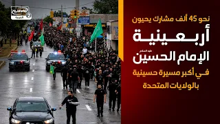 نحو 45 ألف مشارك يحيون أربعينية الإمام الحسين عليه السلام في أكبر مسيرة حسينية بالولايات المتحدة