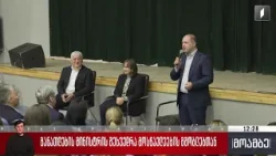 განათლების მინისტრის შეხვედრა მოსწავლეების მშობლებთან