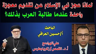 Why Was the Prophet of Islam Unable to Provide a Single Miracle When Requested by the Arabs?