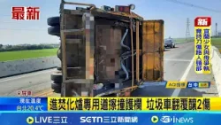 進焚化爐專用道擦撞護欄 垃圾車翻覆釀2傷｜新聞一把抓20260216｜三立新聞台
