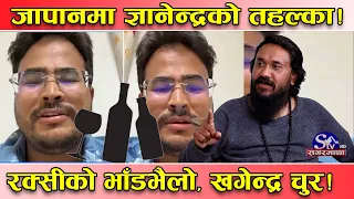 जापान पुगेर ज्ञानेन्द्र शाहीको ‘हंगामा’ ! सामाजिक सञ्जालमा जापानी रक्सीको भाँडभैलो ! खगेन्द्र सन्किए