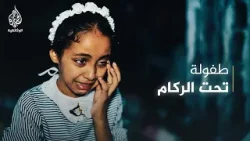طفلة تبكي رحيل صديقتها الوحيدة خلال حرب غزة 2014 طفلة تبكي رحيل صديقتها الوحيدة خلال حرب غزة 2014