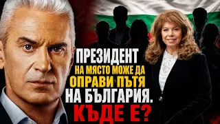 СВОБОДА С ВОЛЕН СИДЕРОВ: ПРЕЗИДЕНТ НА МЯСТО МОЖЕ ДА ОПРАВИ ПЪТЯ НА БЪЛГАРИЯ. КЪДЕ Е?