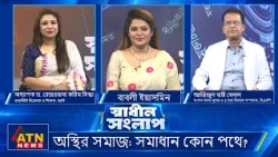 অস্থির সমাজ: সমাধান কোন পথে? | আজিজুল বারী হেলাল | অধ্যাপক ড. রেজওয়ানা করিম স্নিগ্ধা