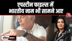 Black and White: Epstein Files में Modi, Puri, Ambani और जयपुर महाराजा का नाम सामने आया | Aaj Tak