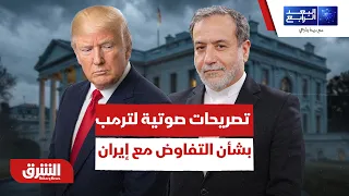 أحدث تصريحات صوتية لـ ترمب بشأن التفاوض مع إيران - البعد الرابع