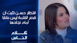 انتظار حسن تثبت أن قصر القامة ليس عائقاً أمام نجاحها | كلام الناس