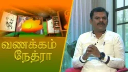 Vanakkam Nethra | வணக்கம் நேத்ரா | 2026-02-26 | Nethra TV