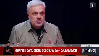 გიორგი ბარამიძის განცხადება - შეფასებები