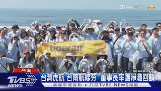 台南暑假飛沖繩「班班客滿」 台灣虎航董事長率團淨灘回饋地方｜TVBS新聞 @TVBSNEWS01