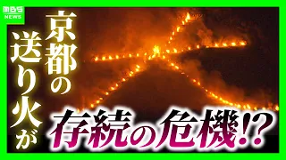[Gozan no Okuribi] Kyoto’s Iconic Summer Tradition Faces Extinction!? Piling Challenges Lead to C...