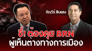 ชี้! ต้องคุย BRN ผู้เห็นต่างทางการเมือง | กัณวีร์ สืบแสง | รู้ทันการเมืองไทย