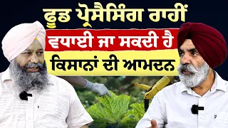 Prime Special (621) || Food Processing ਰਾਹੀਂ ਵਧਾਈ ਜਾ ਸਕਦੀ ਹੈ ਕਿਸਾਨਾਂ ਦੀ ਆਮਦਨ
