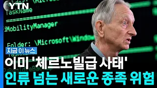 'Godfather of AI' Who Left Google Warns of Loss of Control [JIGUMY NEWS] / YTN