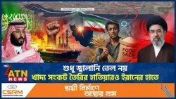শুধু জ্বালানি তেল নয়, খাদ্য সংকট তৈরির হাতিয়ারও ইরানের হাতে | Iran Global Food Crisis | ATN News