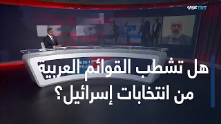 العالم اليوم | الأحزاب العربية في قلب المعركة الانتخابية الإسرائيلية