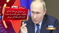 Rusi Sadar Putin Irani Qaumi Salamti Ji Sarpraah Ali Larijani Ji Maut Khe Qatal Qarar Dey Chhadio