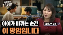 때리지 않아도 아이는 변합니다 | 이호선의 단소리  8회