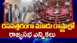 రిసార్ట్ పాలిటిక్స్..Rajya Sabha Elections in Three States | Resort Politics |  TV5 News