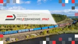Транспортно-логистическая конференция «PRO//Движение.Урал».