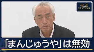 『まんじゅうや』は無効…市長選“同数得票”めぐり高裁判決　投票の記載どこまで有効【報道ステーション】(2026年9月3日)