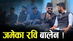 बन्ला रास्वपाको एकल सरकार ? रवि बालेनमा भने आत्मविश्वास ! - NEWS24 TV